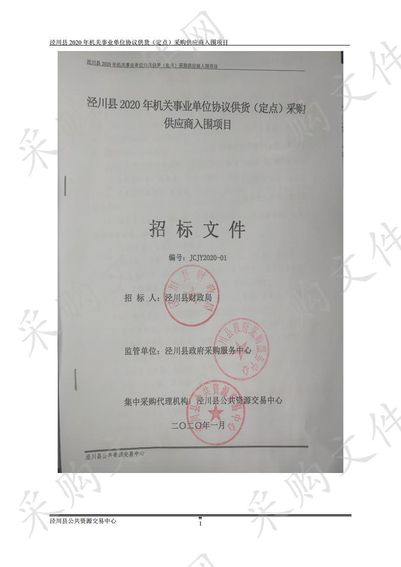 泾川县2020年机关事业单位协议供货（定点）采购供应商入围项目