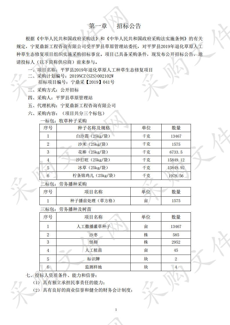 平罗县2019年退化草原人工种草生态修复项目