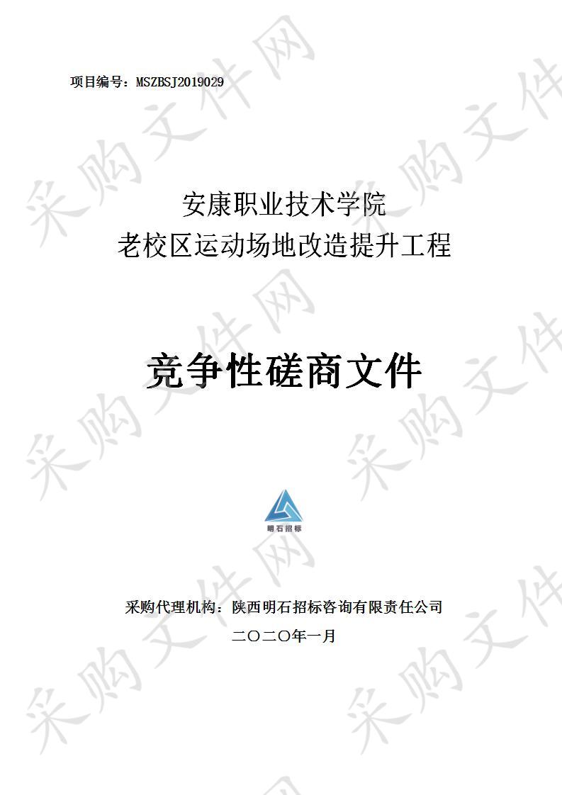 安康职业技术学院老校区运动场地改造提升工程