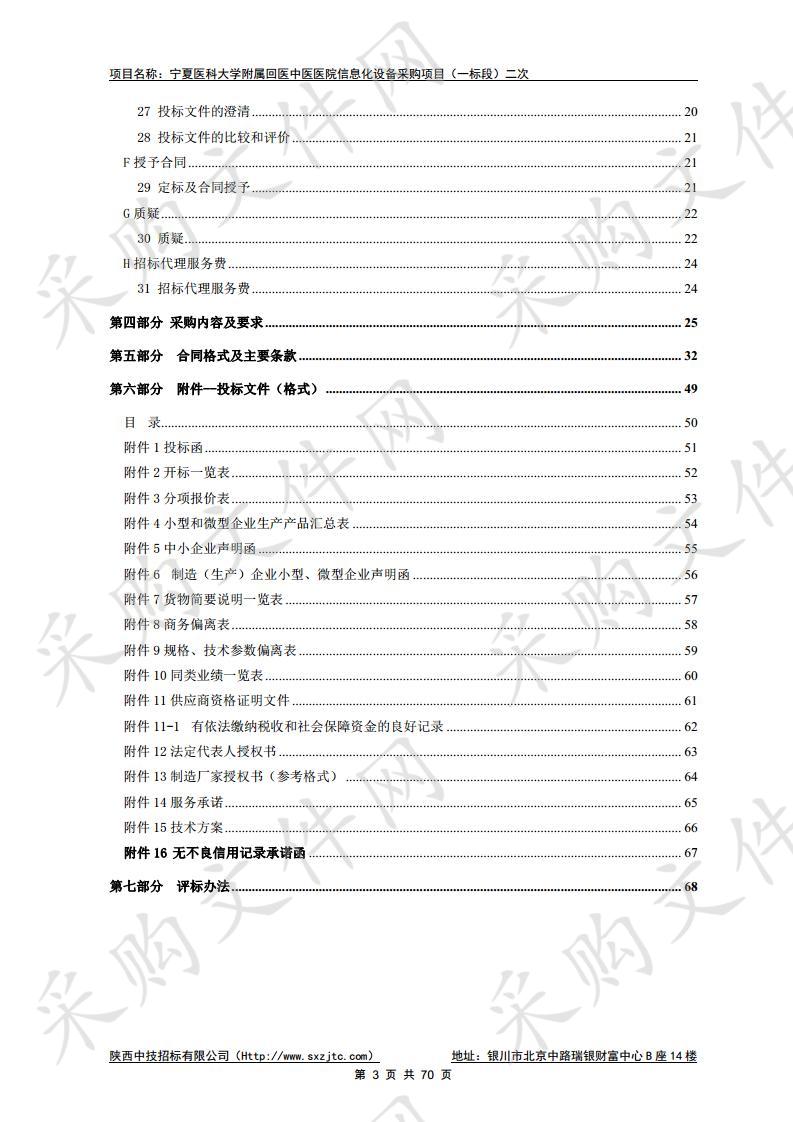 宁夏医科大学附属回医中医医院信息化设备采购项目一标段