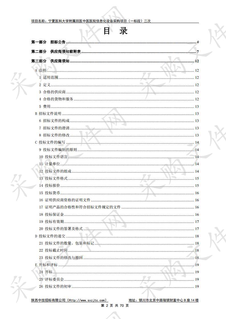 宁夏医科大学附属回医中医医院信息化设备采购项目一标段