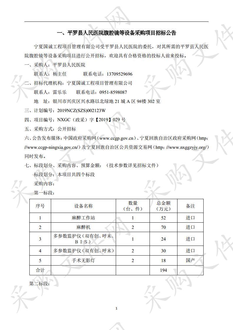 平罗县人民医院腹腔镜等设备采购项目