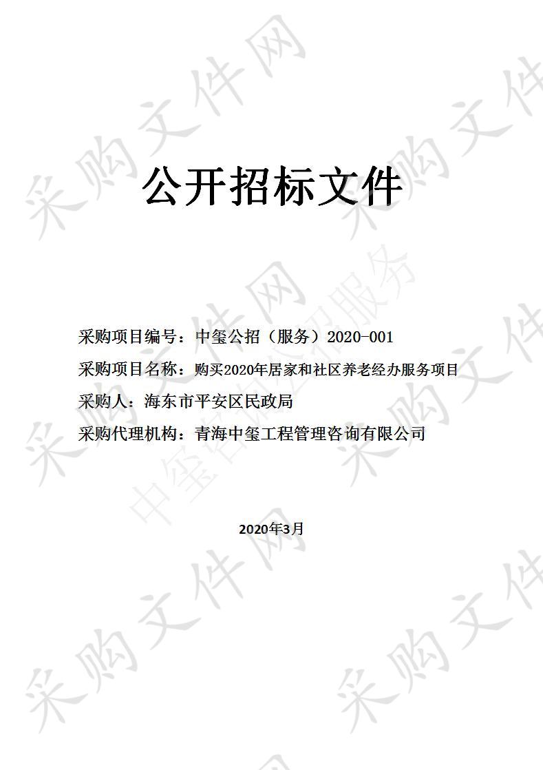 购买2020年居家和社区养老经办服务项目