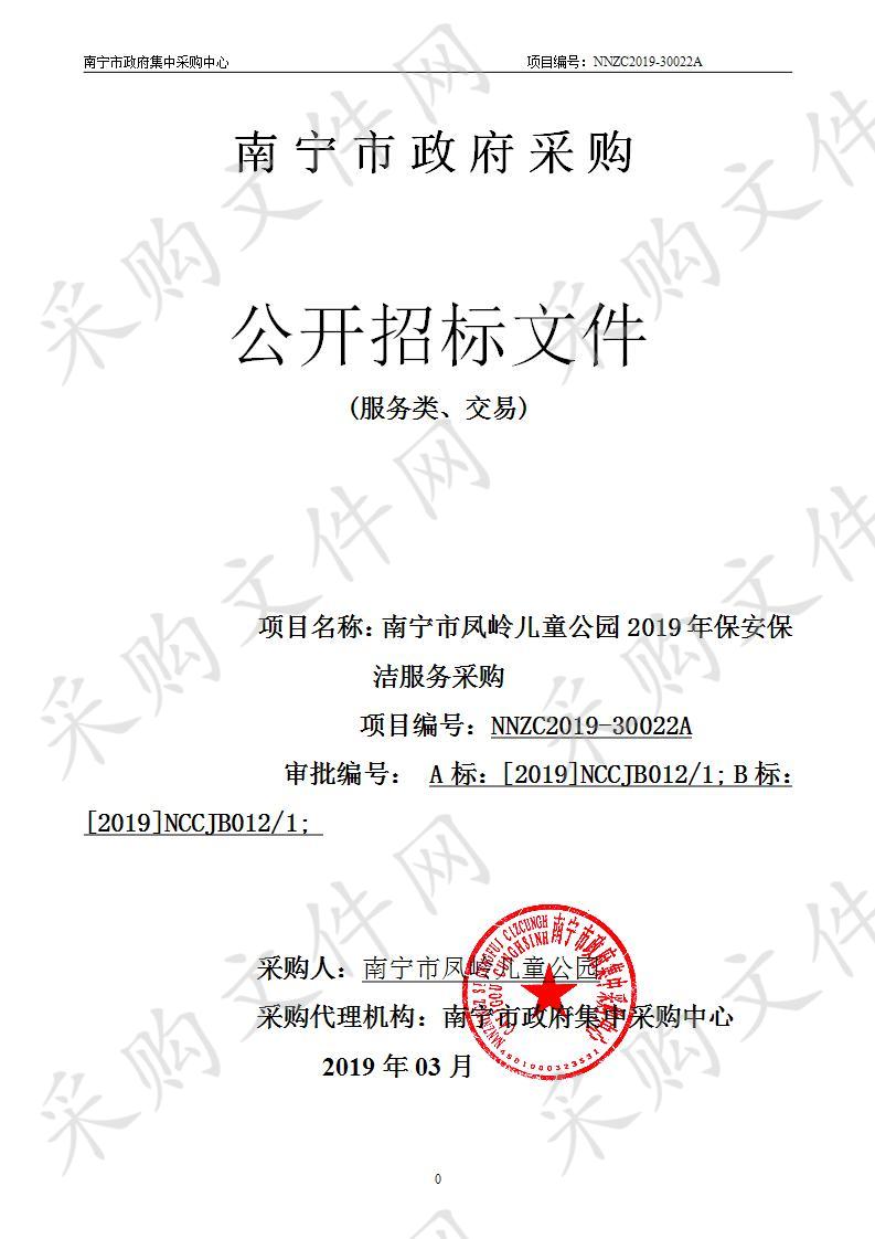 南宁市凤岭儿童公园2019年保安保洁服务采购