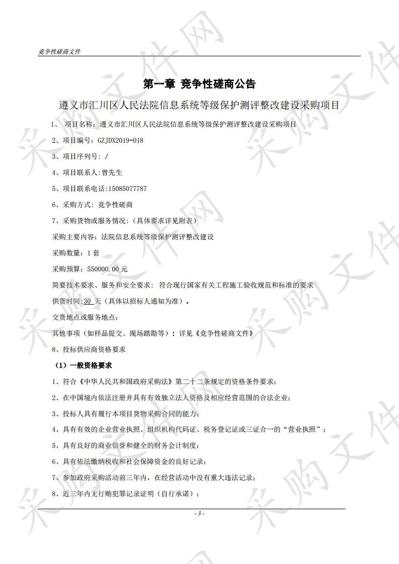 遵义市汇川区人民法院信息系统等级保护测评整改建设采购项目二次公告