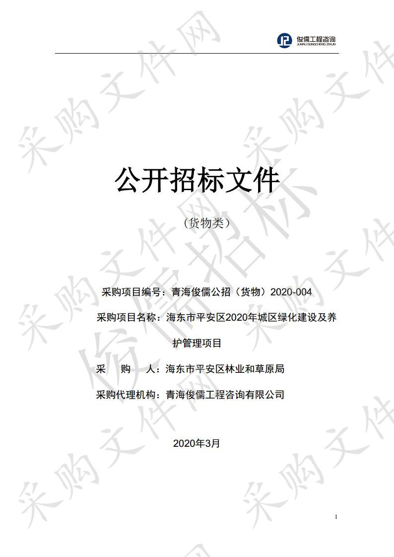 海东市平安区2020年城区绿化建设及养护管理项目