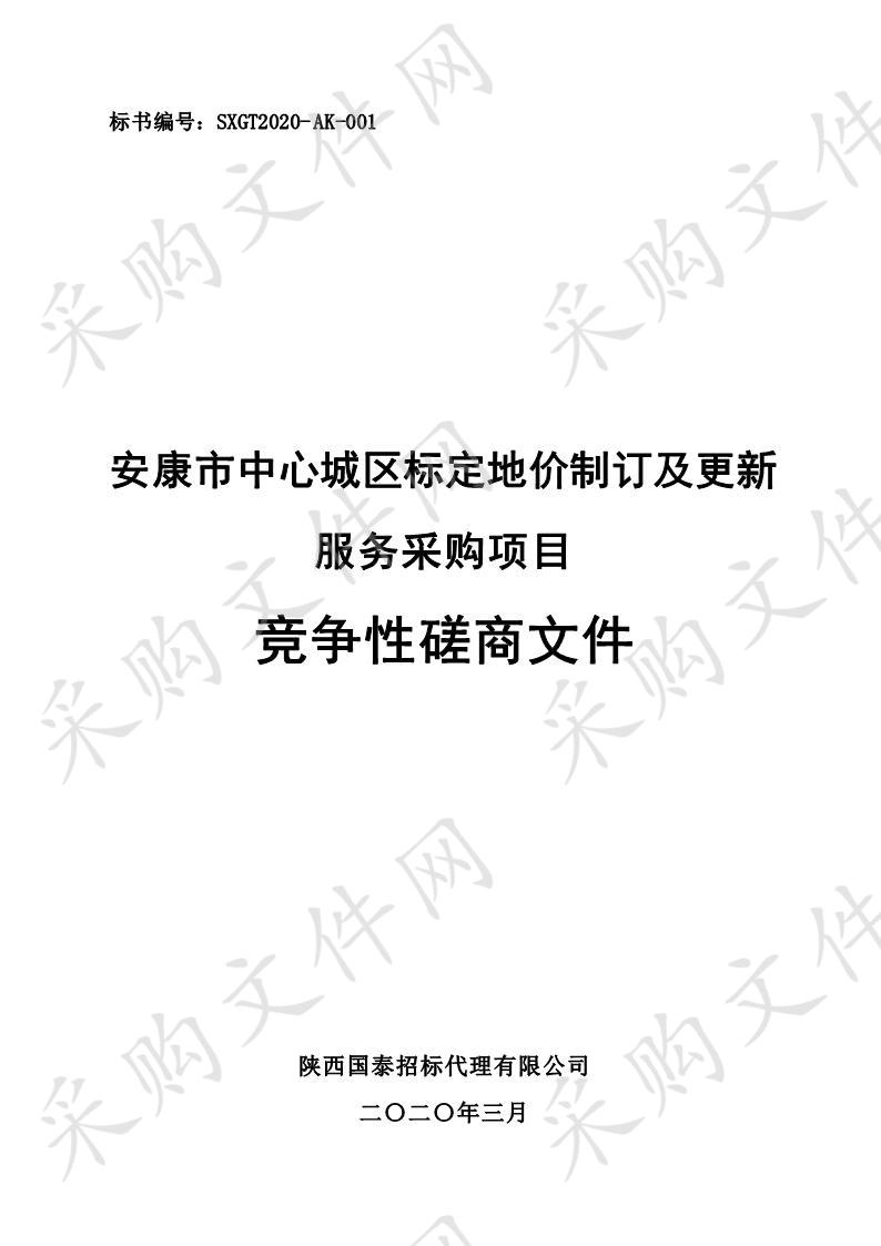 安康市中心城区标定地价制订及更新服务采购项目