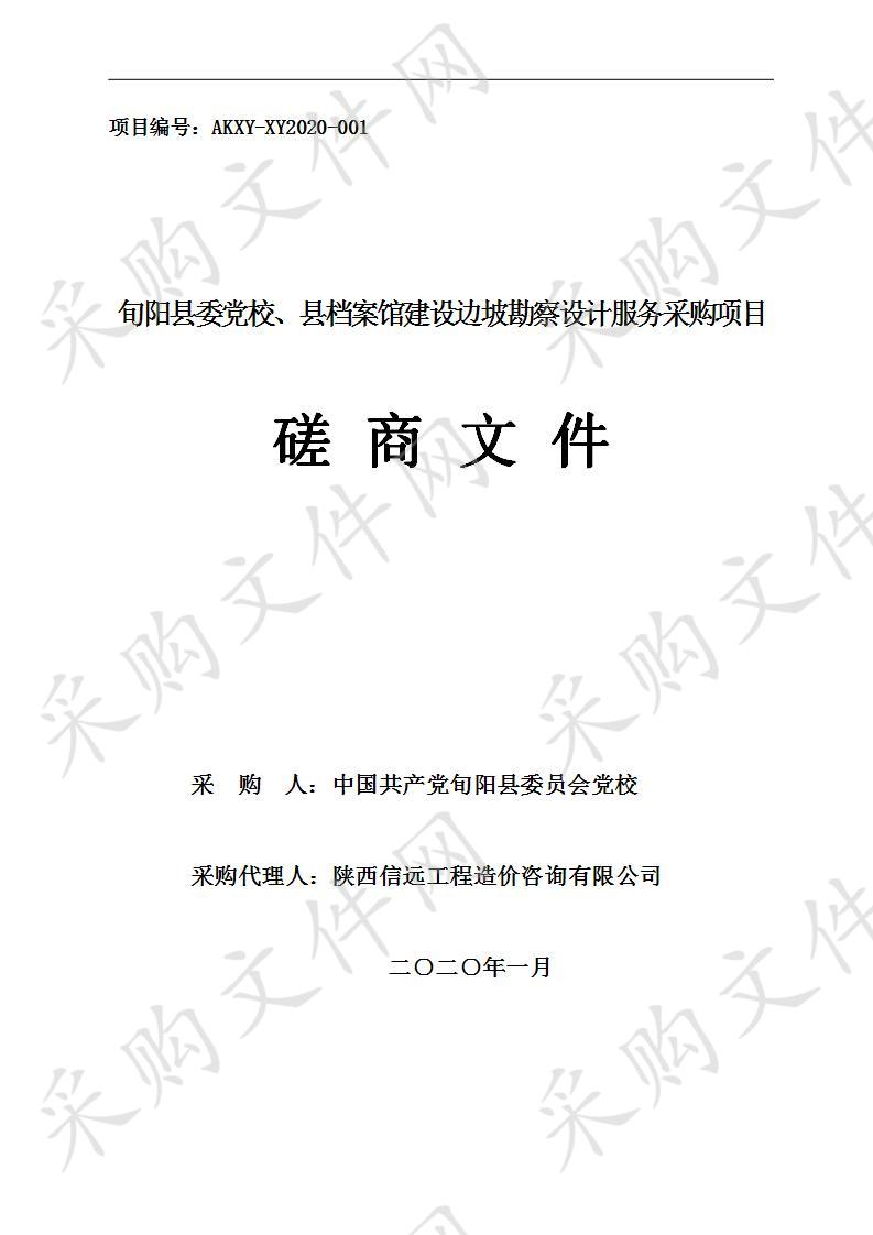 旬阳县委党校、县档案馆建设边坡勘察设计服务采购项目