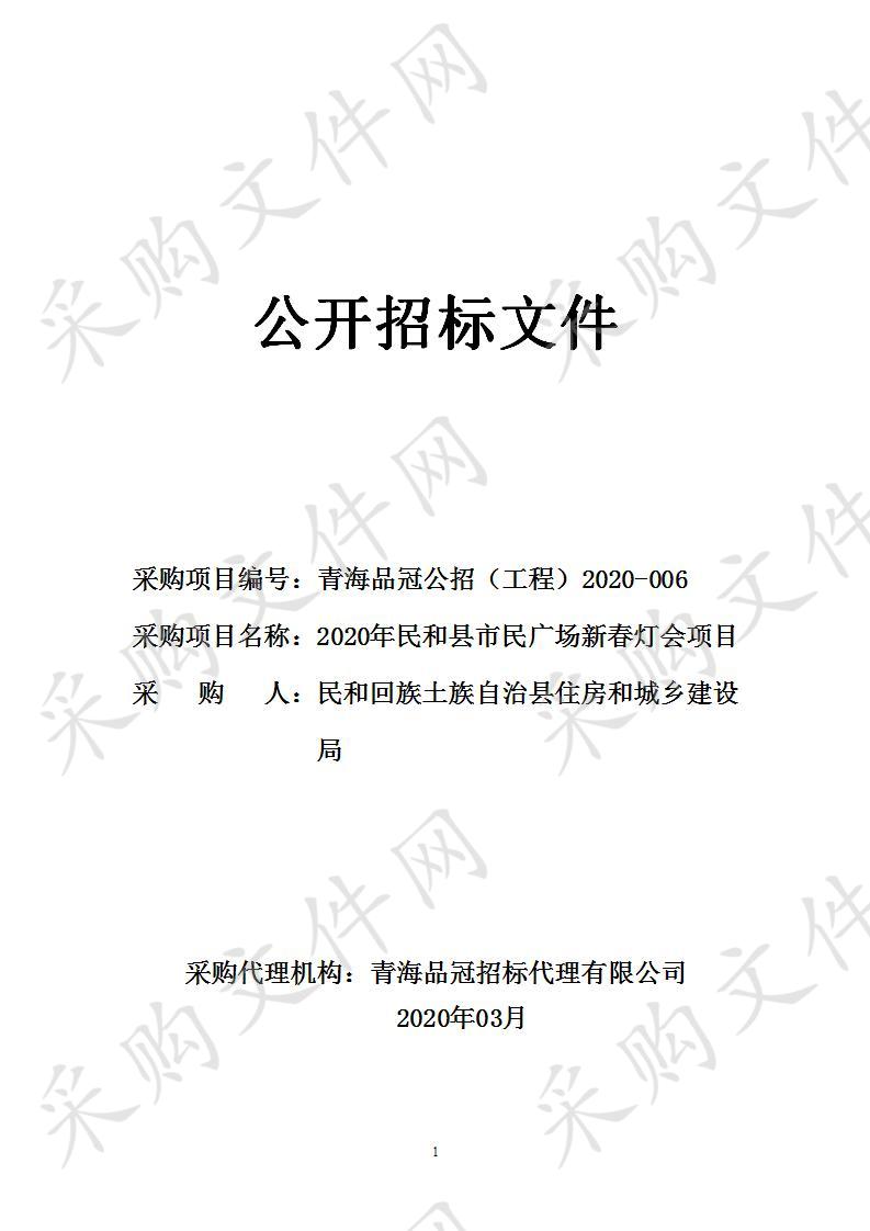 民和回族土族自治县住房和城乡建设局“2020年民和县市民广场新春灯会项目”