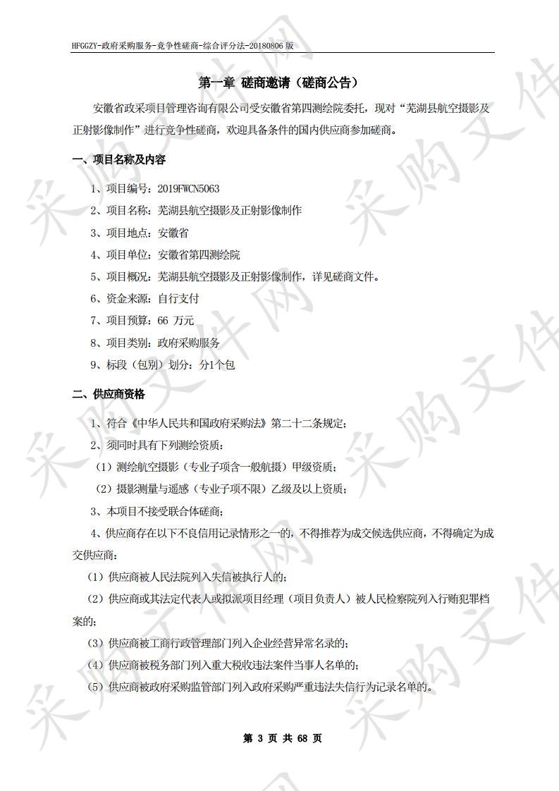 芜湖县航空摄影及正射影像制作项目