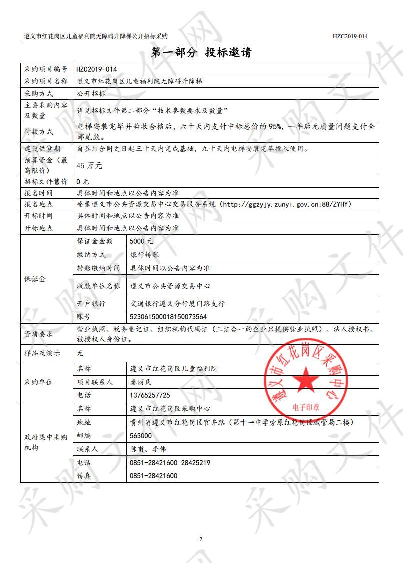 遵义市红花岗区儿童福利院无障碍升降电梯