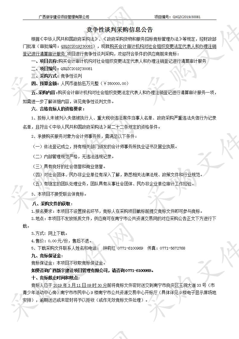 购买会计审计机构对社会组织变更法定代表人和办理注销登记进行清算审计服务