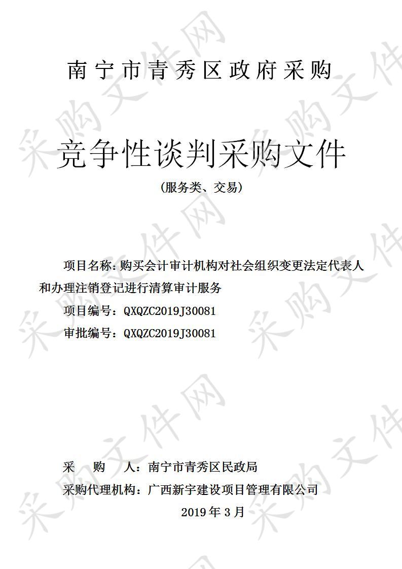 购买会计审计机构对社会组织变更法定代表人和办理注销登记进行清算审计服务