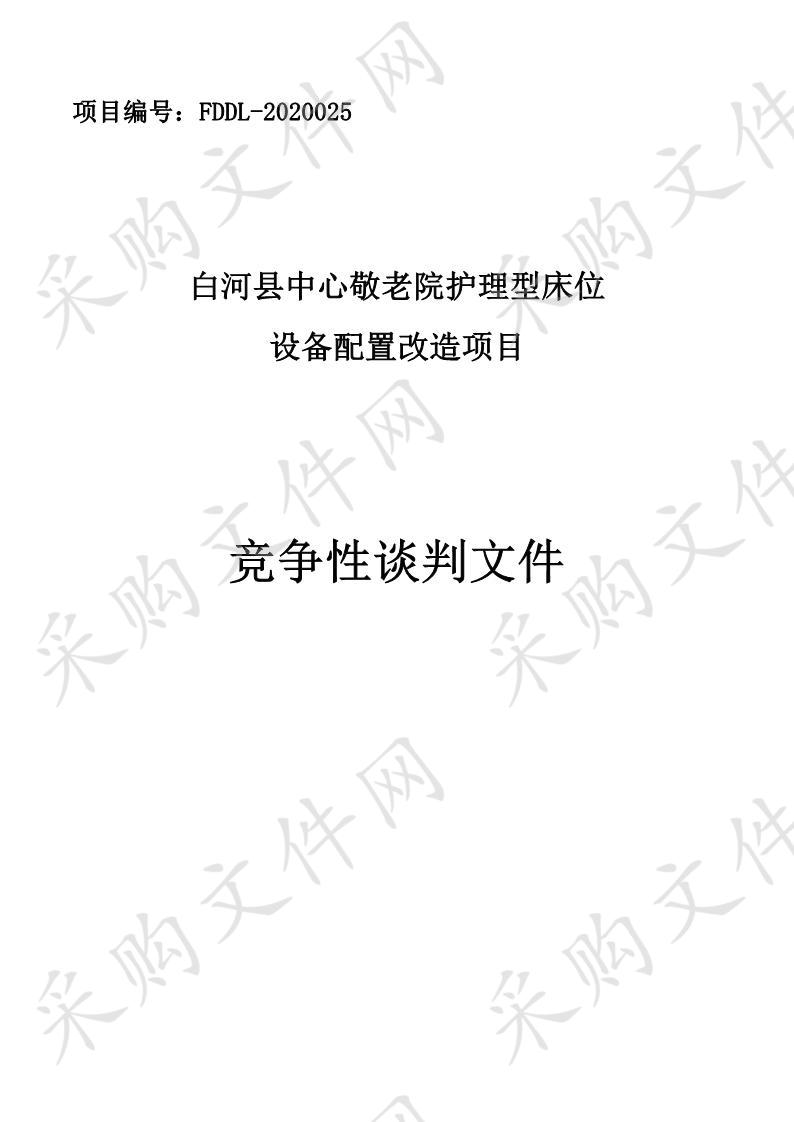 白河县中心敬老院护理型床位设备配置改造项目