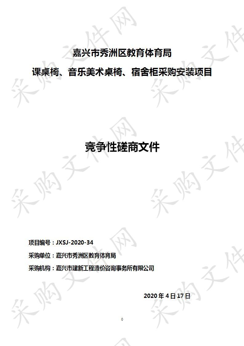 嘉兴市秀洲区教育体育局课桌椅、音乐美术桌椅、宿舍柜采购安装项目