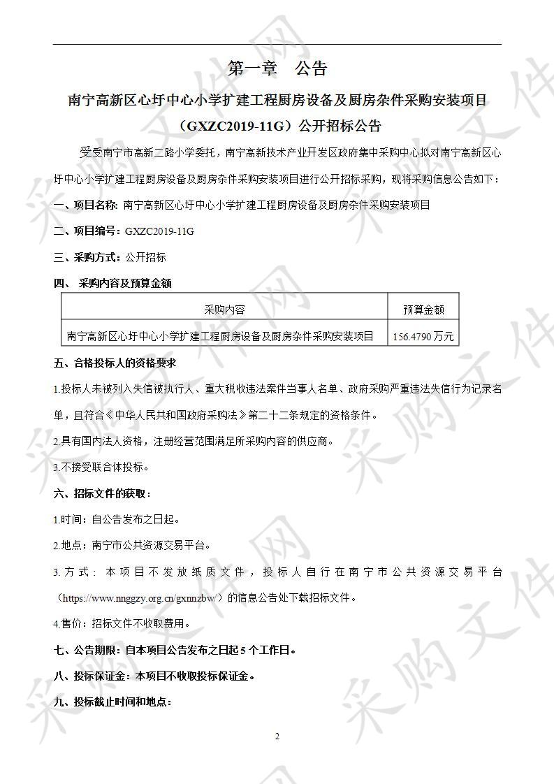 南宁高新区心圩中心小学扩建工程厨房设备及厨房杂件采购安装项目