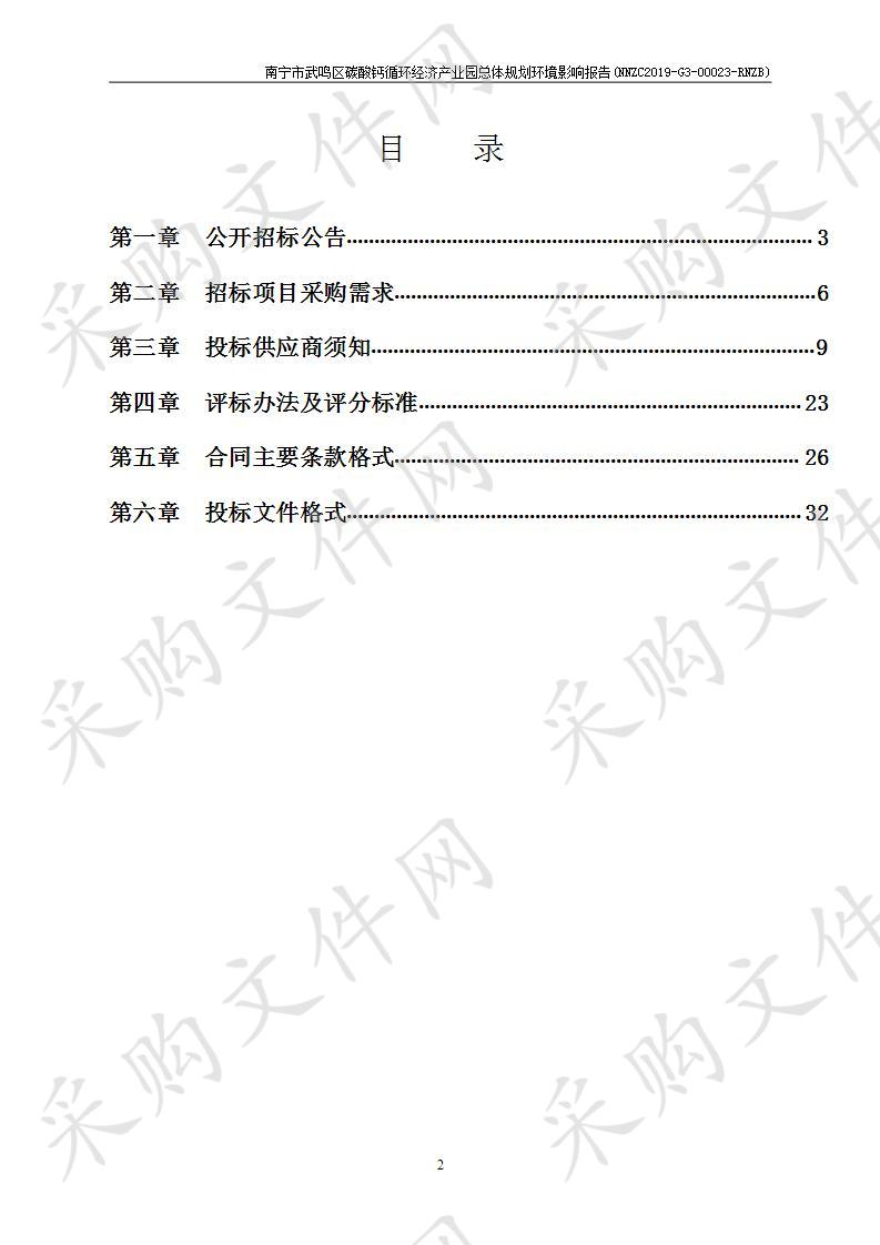 南宁市武鸣区碳酸钙循环经济产业园总体规划环境影响报告