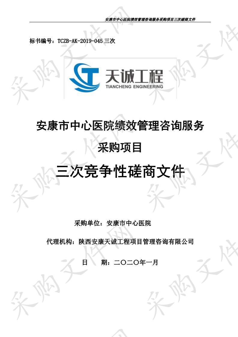 安康市中心医院绩效管理咨询服务采购项目三次