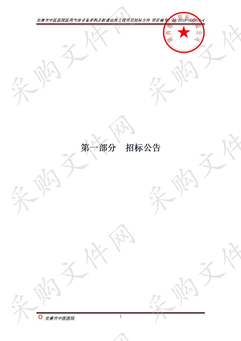 安康市中医医院医用气体设备采购及新建站房工程项目