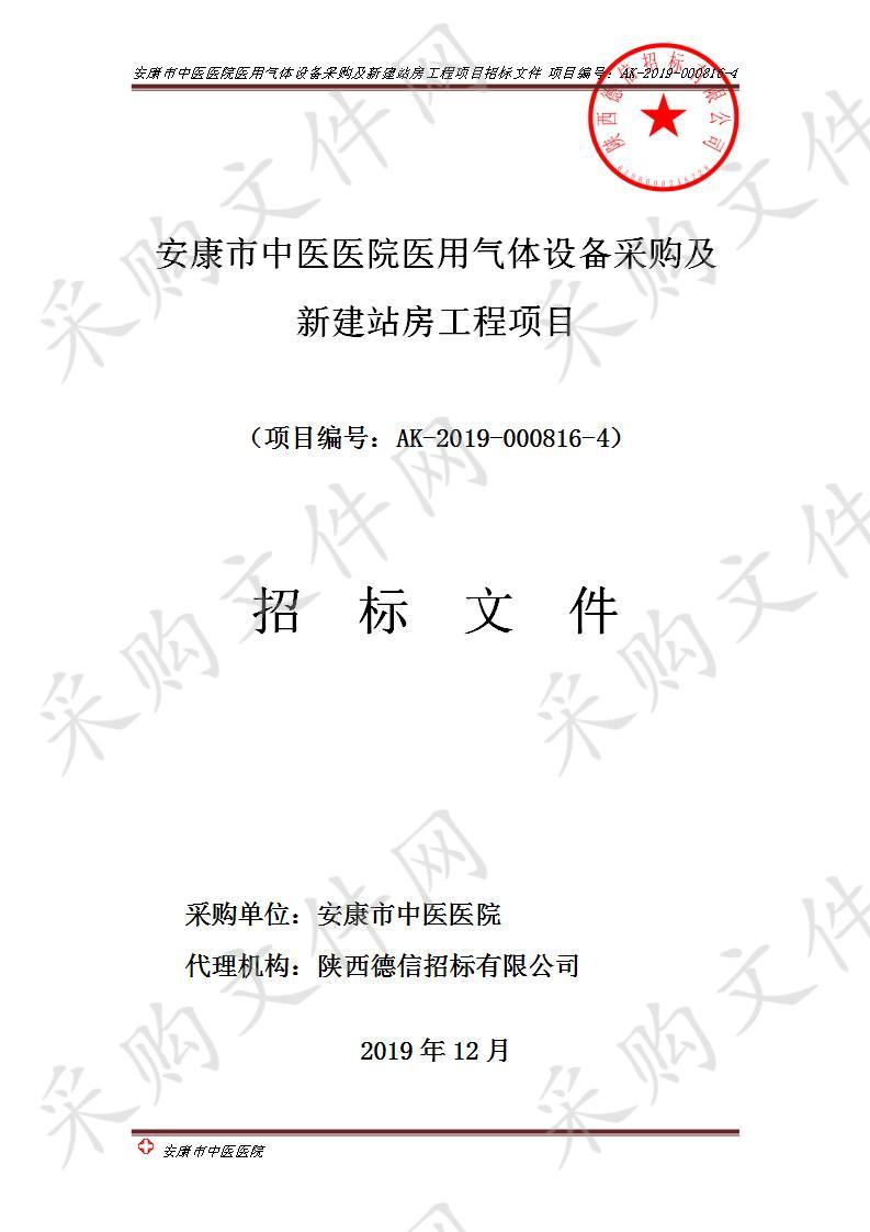 安康市中医医院医用气体设备采购及新建站房工程项目