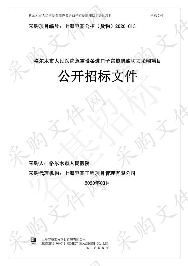 格尔木市人民医院急需设备进口子宫旋肌瘤切刀采购项目