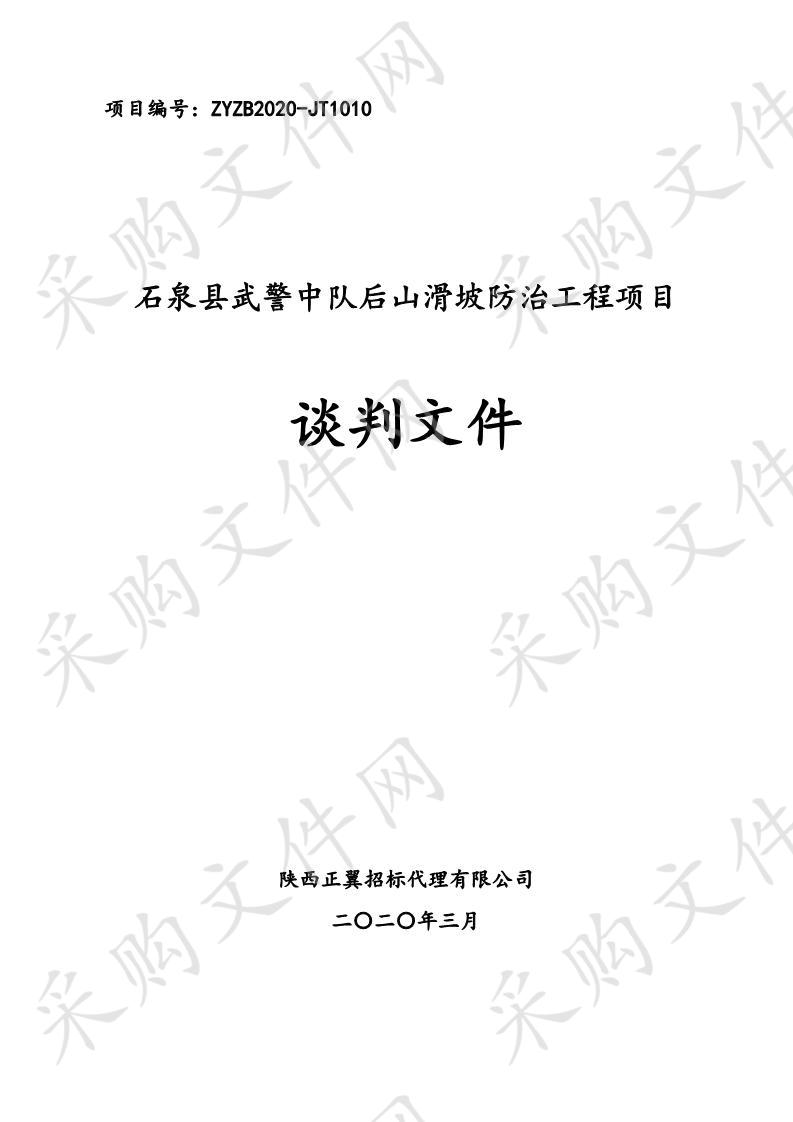 石泉县武警中队后山滑坡防治工程项目