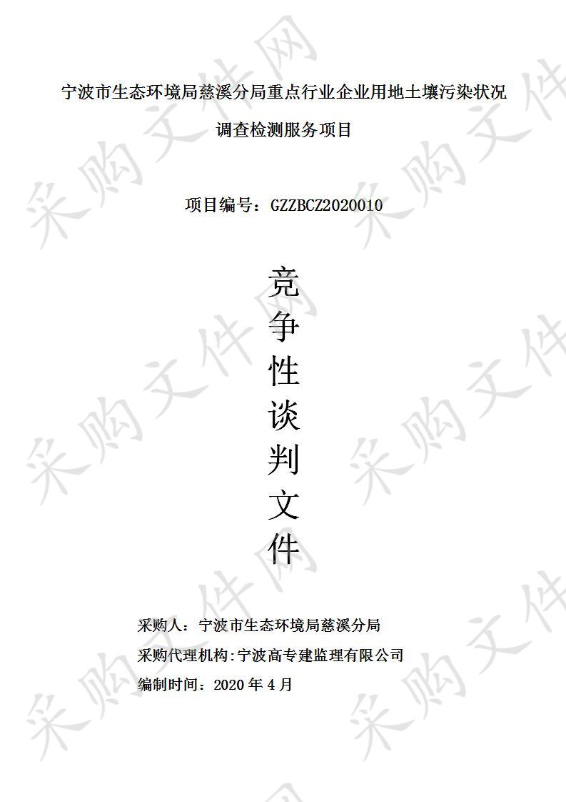 宁波市生态环境局慈溪分局重点行业企业用地土壤污染状况调查检测服务项目