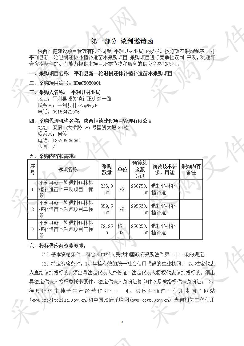 平利县新一轮退耕还林补植补造苗木采购项目