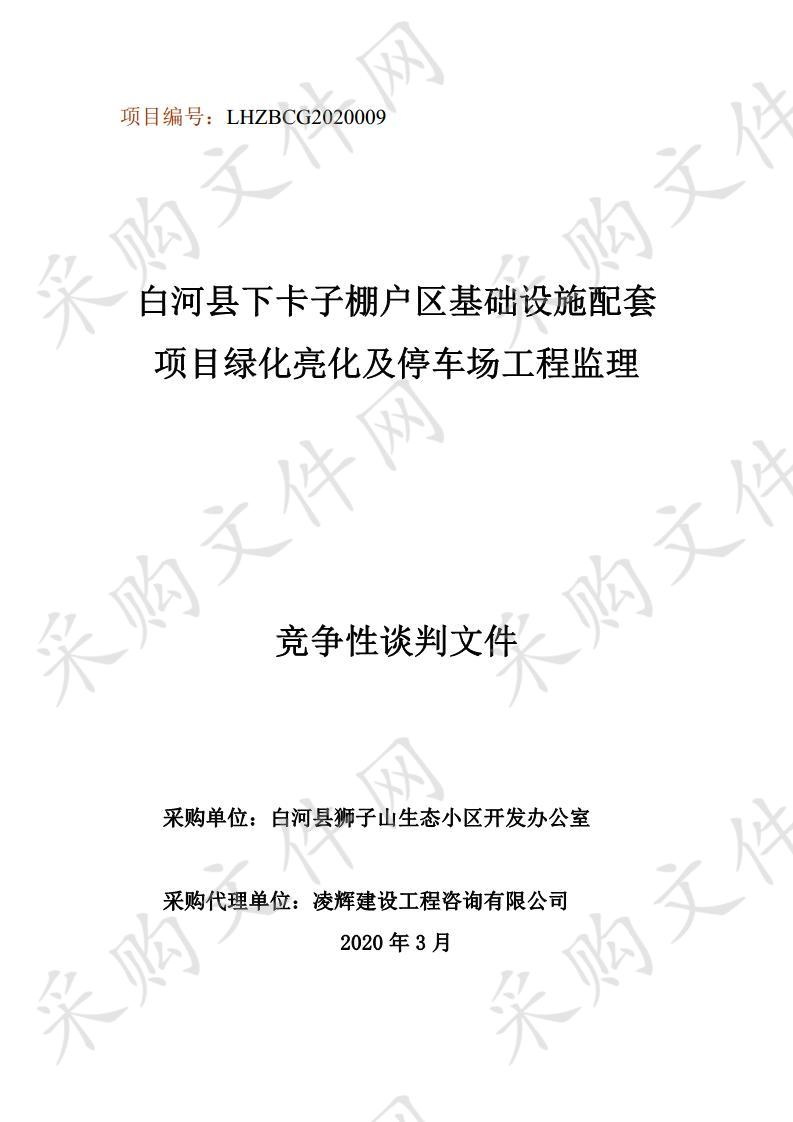 白河县下卡子棚户区基础设施配套项目绿化亮化及停车场工程监理采购