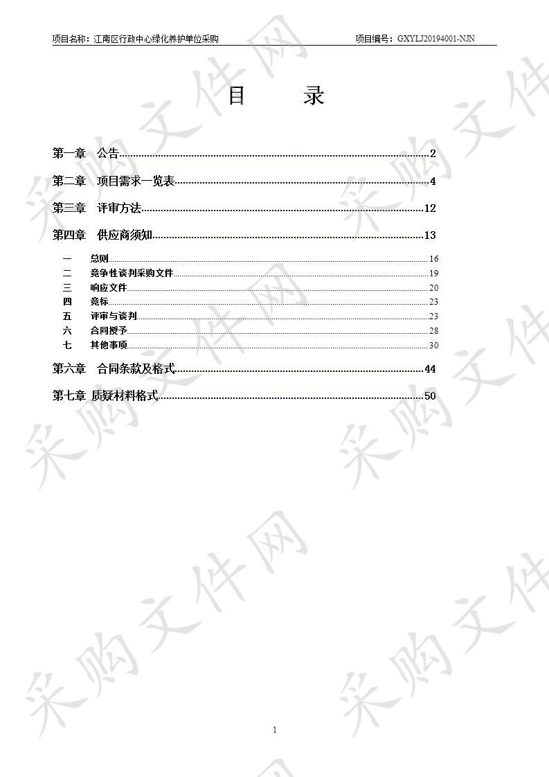 江南区行政中心绿化养护单位采购