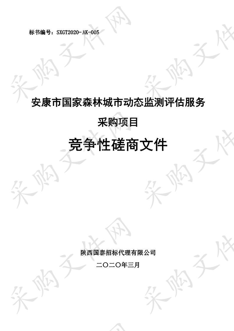 安康市国家森林城市动态监测评估服务采购项目