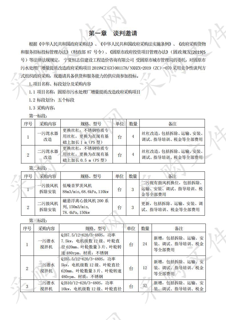 固原市污水处理厂增量提质改造政府采购项目