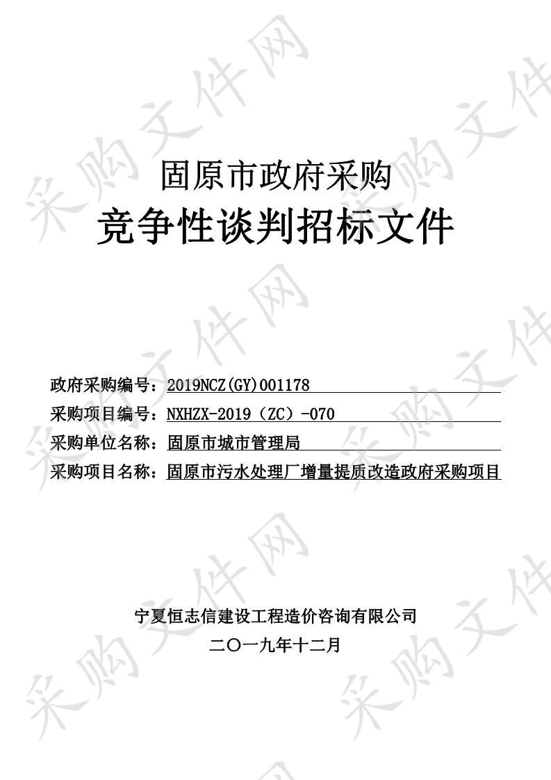 固原市污水处理厂增量提质改造政府采购项目