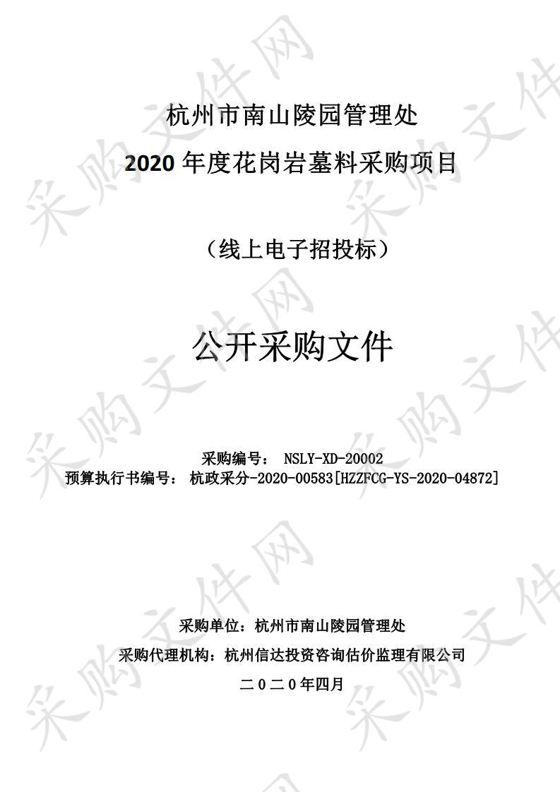 杭州市南山陵园管理处2020年度花岗岩墓料采购项目