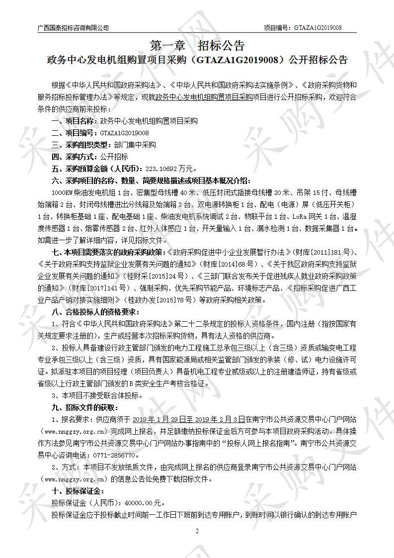 政务中心发电机组购置项目采购