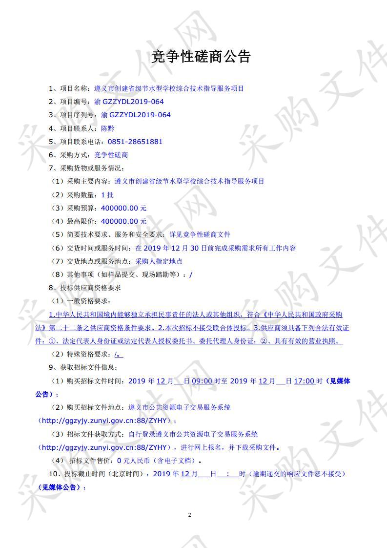 遵义市创建省级节水型学校综合技术指导服务项目