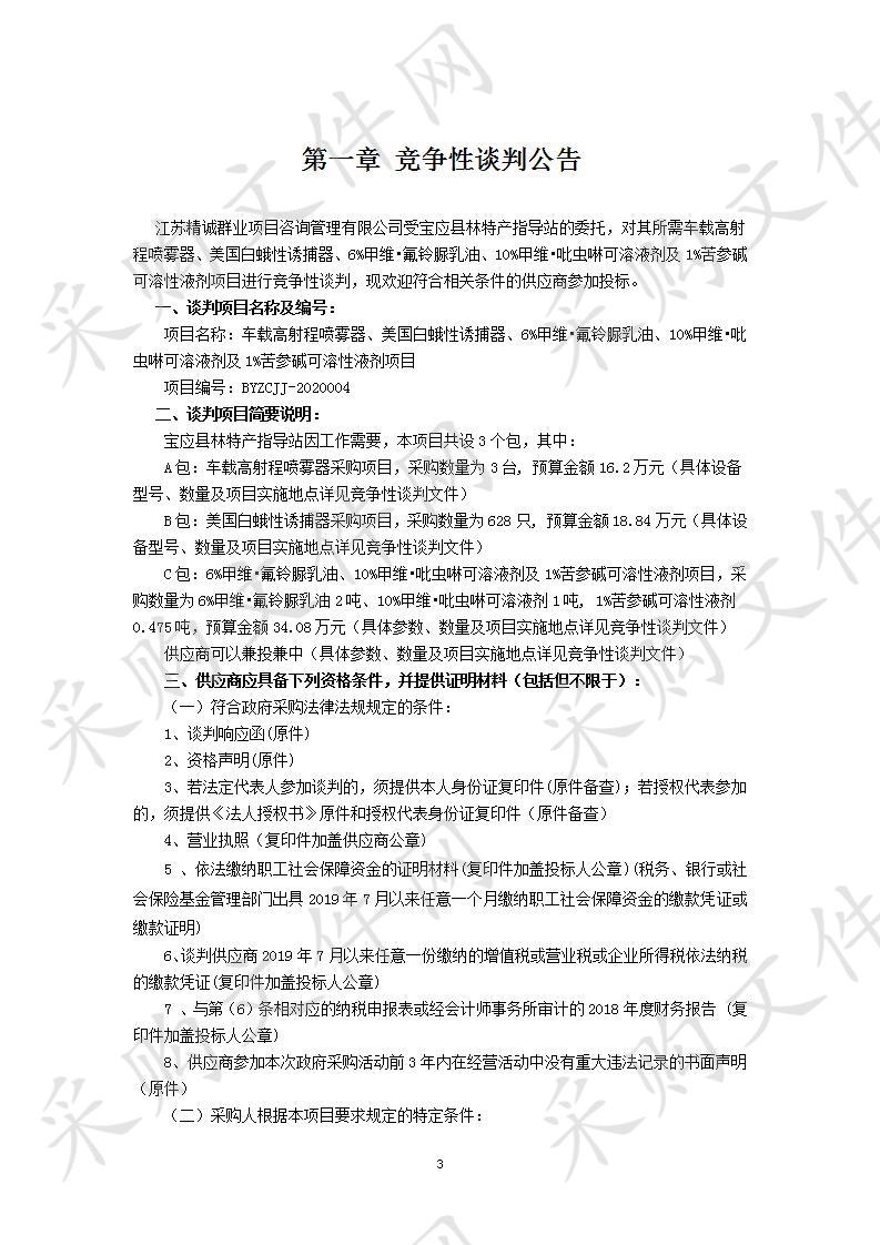 车载高射程喷雾器、美国白蛾性诱捕器、6%甲维•氟铃脲乳油、10%甲维•吡虫啉可溶液剂及1%苦参碱可溶性液剂项目（A包）