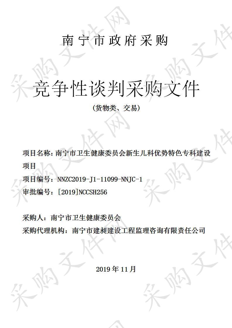 南宁市卫生健康委员会新生儿科优势特色专科建设项目