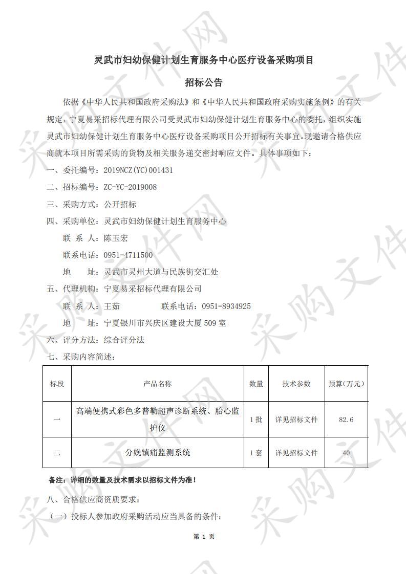 灵武市妇幼保健计划生育服务中心医疗设备采购项目