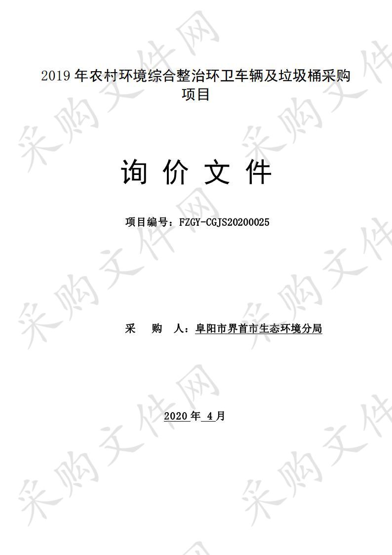 2019年农村环境综合整治环卫车辆及垃圾桶采购项目 