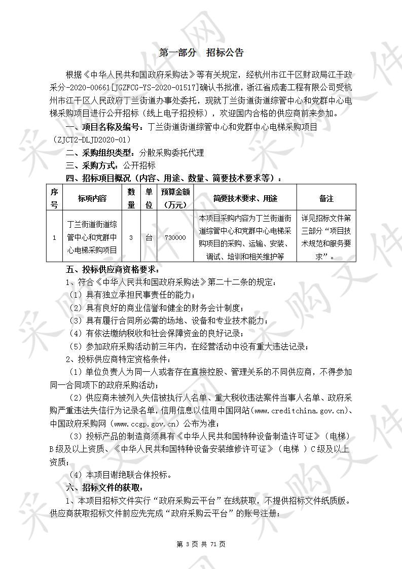 丁兰街道街道综管中心和党群中心电梯采购项目