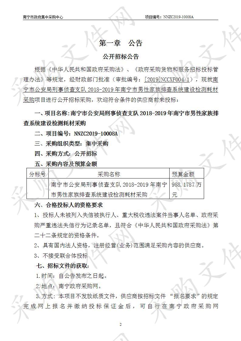 南宁市公安局刑事侦查支队2018-2019年南宁市男性家族排查系统建设检测耗材采购