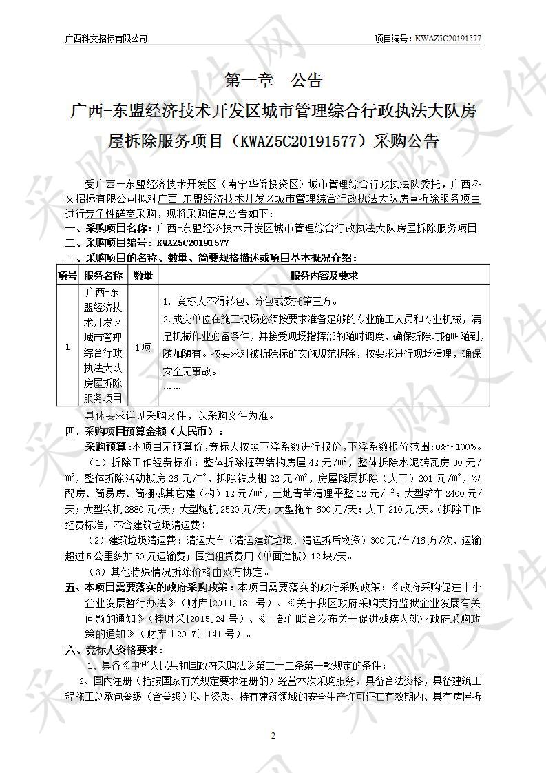 广西-东盟经济技术开发区城市管理综合行政执法大队房屋拆除服务项目