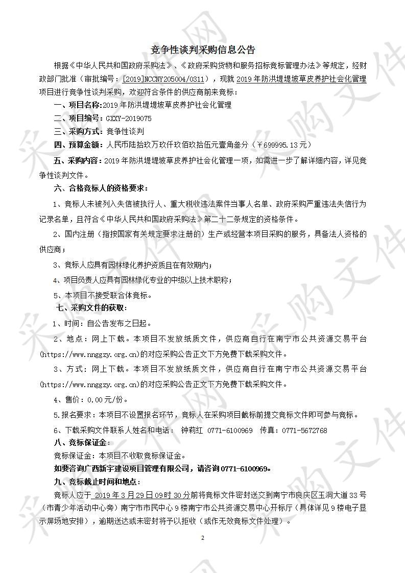 2019年防洪堤堤坡草皮养护社会化管理