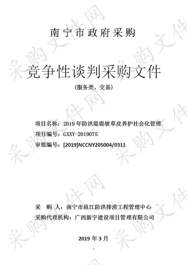 2019年防洪堤堤坡草皮养护社会化管理