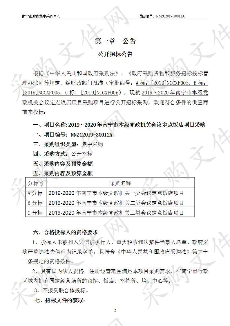 2019～2020年南宁市本级党政机关会议定点饭店项目采购