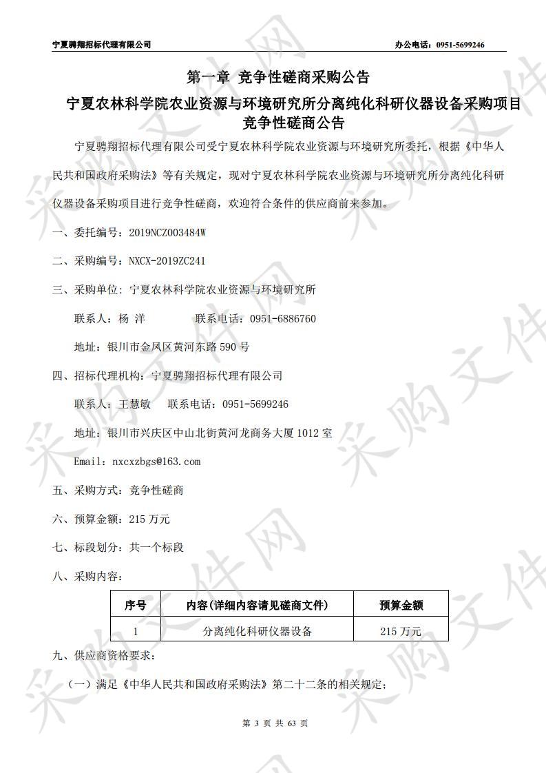 宁夏农林科学院农业资源与环境研究所分离纯化科研仪器设备采购项目