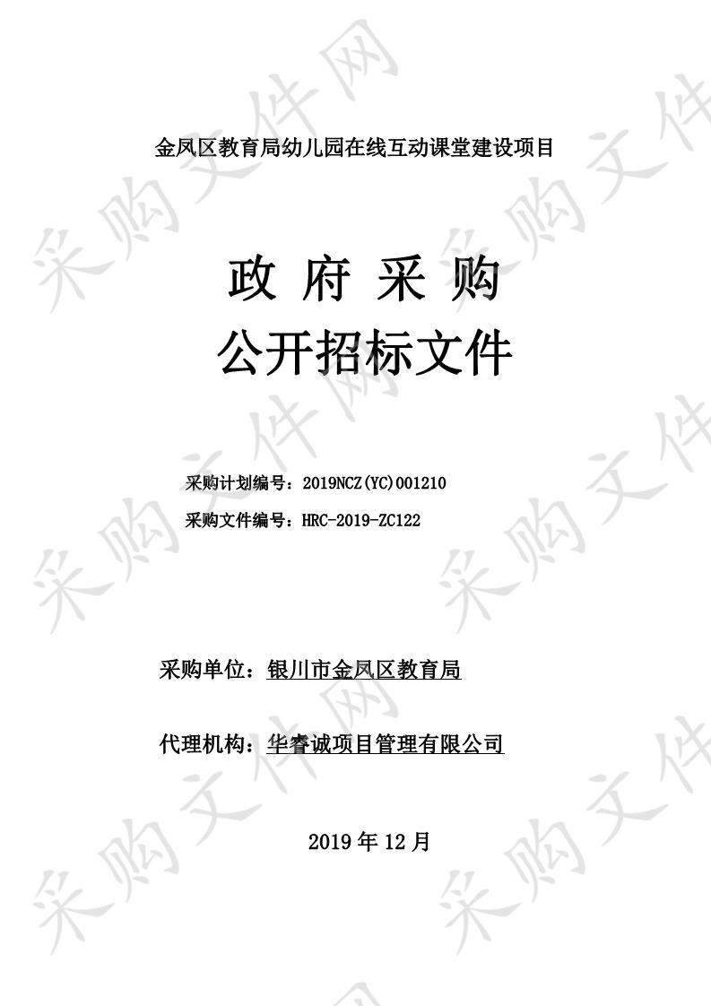 金凤区教育局幼儿园在线互动课堂建设项目