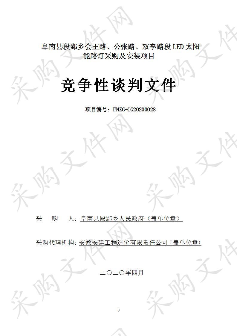 阜南县段郢乡会王路、公张路、双李路段LED太阳能路灯采购及安装项目   