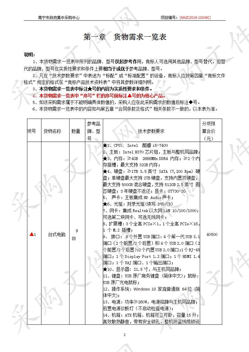  南宁市公安局刑事侦查支队警犬大队搬迁-办公电气设备类项目采购